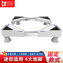 贝石 固定洗衣机底座 免安装儿童洗衣机冰箱架子增高支架 海尔美的海信小天鹅通用（4固定脚）DJDZ-4J