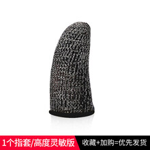 森兹迪 防汗指套吃鸡手指套王者荣耀手游触屏手套和平精英职业电竞游戏指套防手汗大拇指竞技防滑不求人 竞技款【黑色】1只装