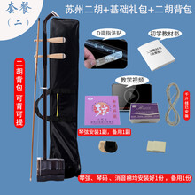 苏州二胡厂家直销成人儿童通用初学者入门练习演奏胡琴乐器 二胡+基础礼包+二胡琴包
