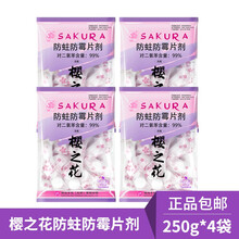 樱之花防蛀防霉片剂250g袋装衣物防虫替代樟脑丸驱虫卫生球衣柜防霉防虫剂樟脑球芳香去味家用橱柜防蛀 250g*4袋 樱之花
