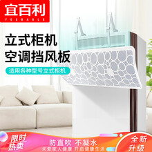 宜百利 【通用款】立式空调挡板 塑钢空调挡风板 防直吹方形柜机挡风板格力美的小米奥克斯空调罩网纱款5125