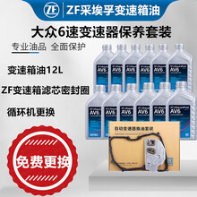 ZF采埃孚适配大众09G 6速自动变速箱油 爱信波箱油 变速器保养套装 循环机换油套装（12升+变速箱滤芯，垫片） 速腾 1.6/1.8T/2.0