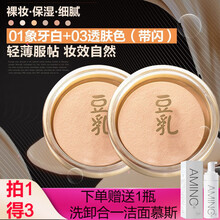 豆乳保湿粉饼 定妆粉散粉高光修容粉 粉饼定妆易盘干粉 阴影修容粉 保湿控油防水自然不易脱妆 #01象牙白+03嫩肤色
