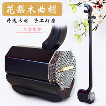 河南曲胡坠胡戏曲练琴厂家直销枣花梨木枣木曲胡 花梨木曲胡(黑色)