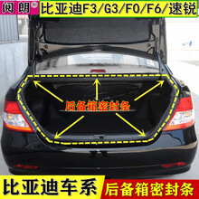 阅朗 BYD比亚迪F3/G3/L3/F0/f6/g6/S6 s7速锐后备箱胶条 密封条 防水防尘胶条 F3【后备箱】