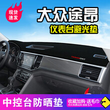 帅文大众途昂避光垫仪表台防晒垫中控途昂X汽车用品仪表盘工作台遮阳遮光垫隔热垫仪表盘遮光垫汽车前台垫 大众途昂/途昂X带音响（防滑底）黑边