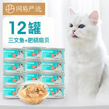 超市	网易严选 宠物猫罐头猫粮猫湿粮白肉罐 加拿大三文鱼+完整扇贝柱混合口味 85g*12罐