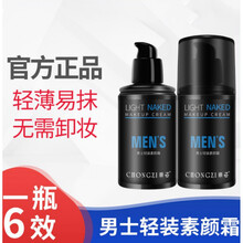 崇姿男士轻装素颜霜不假白保湿隔离BB霜遮瑕遮痘印一抹白免卸妆学生 一瓶装50g