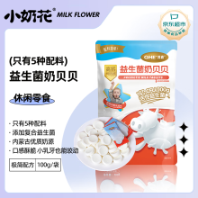 小奶花其嘉高钙益生菌奶贝贝100g/袋 休闲儿童奶片零食干吃片