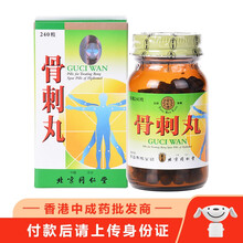 【香港泉昌代理】北京同仁堂金匮肾气丸金贵肾气丸健步虎潜丸六味地黄丸大活络丹安宫牛黄丸十全大补丸香港版 同仁堂骨刺丸240粒