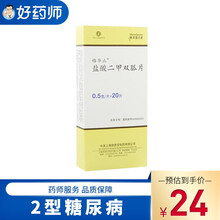 格华止 格华止 盐酸二甲双胍片 0.5g*20片/盒 1盒装