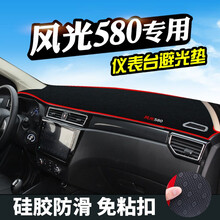 专用于东风风光580中控台避光垫仪表盘内饰改装防晒遮阳隔热装饰 风光580*老台面【前窗垫】红边