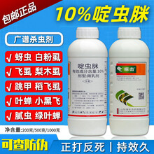 农药10%啶虫脒啶虫咪 蔬菜果树茶叶蚜虫飞虱蓟马跳甲绿叶蝉杀虫剂包 200ml