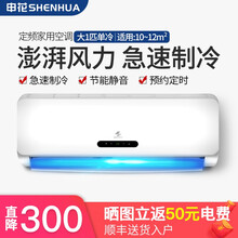 申花（SHENHUA） 定频 空调挂机 1p/大1.5匹 家用壁挂式卧室节能静音省电除湿 舒适睡眠 大1匹单冷【10~14㎡】 提供上门安装服务