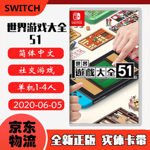 现货即发 Nintendo Switch 任天堂主机游戏 NS原版卡带 益智娱乐休闲系列 世界游戏大全51 经典游戏合集 中文版