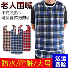 【养老院同款】成人围嘴 围兜成人吃饭老人围嘴饭兜防水食饭兜老年人口水巾防漏可洗大号护理防脏 蓝色格子45*90双层带兜款