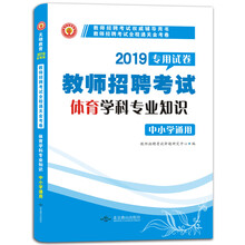 教师招聘考试19体育学科专业知识（中小学通用）通关金考卷 新大纲