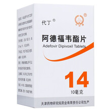 代丁 阿德福韦酯片 10mg*14片治疗慢性成人乙肝 5盒【70/盒】