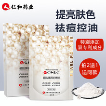 仁和匠心珍珠粉面膜粉外用提亮肤色 男女士补水保湿控油收缩毛孔中药软膜粉去黑头50g