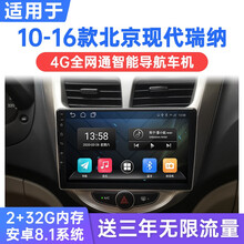 适用于10-16款北京现代瑞纳安卓智能车机导航中控显示屏倒车影像一体机 WiFi版(1G运行+16G内存) 连手机热点上网 官方标配