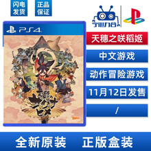索尼（SONY） PS4/PS5游戏光盘游戏软件大作PS5瑞奇与叮当村庄8现货 PS4 天穗之咲稻姬现货