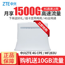 【下单送好礼】中兴 ZTE全网通4G无线路由器CPE转移动WIFI无线SIM插卡MF283U 中兴MF283U + 50G 1个月