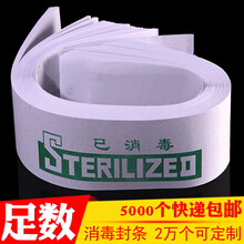 酒店宾馆马桶已消毒封条 民宿客栈标识标志牌网吧网咖用品键盘条 5000个