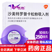 舒利迭 沙美特罗替卡松粉吸入剂50ug:250ug*60吸 成人儿童治疗哮喘支气管炎吸入粉雾化气雾剂 舒利达英国进口治疗慢性阻塞性肺疾病肺气肿药：1盒装