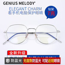 GENIUS MELODY超轻钛防蓝光防辐射眼镜可配近视镜电脑电竞复古文大框无度数平光镜男女款 黑银色框+无度数防蓝光镜片 均码