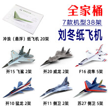 歼16 刘冬纸飞机歼20 15 11 10飞鲨F16苏27手抛仿真战斗机纸模 刘东纸飞机全家桶