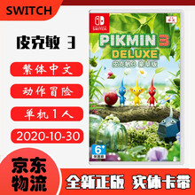 现货即发 Nintendo Switch 任天堂主机游戏 NS原版卡带 动作冒险系列 皮克敏3 Deluxe 豪华版 中文