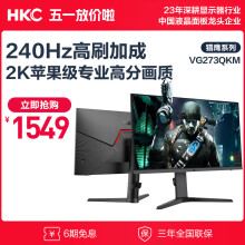 HKC 27英寸 Fast VA 240Hz高刷 2K高清广色域 GTG 1ms 专业电竞游戏屏幕 升降旋转显示器 VG273QKM