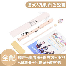 奇美竖笛高音德式乐器初学入门6孔8孔小学生儿童专用课堂教学六孔八孔笛子 小状元乳白色8孔+全套