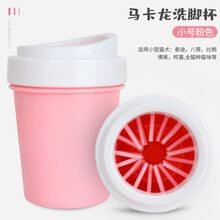 【熹宠】宠物狗狗洗脚杯猫咪洗爪器狗爪子清洁用品洗脚器小狗泰迪洗爪杯洗脚器 马卡龙洗脚杯【手动】粉色小号