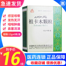 西帕 祖卡木颗粒 12g*6袋 感冒咳嗽发热无汗咽喉肿痛鼻塞流涕 1盒装