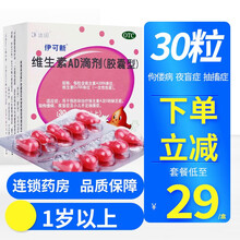 伊可新维生素AD滴剂(1岁以上)30粒ad缺乏症婴幼儿 低至29/盒5盒【1岁以上