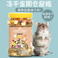 再再活力蛋白海鲜冻干仓鼠粮食物仓鼠粮食金丝熊粮花枝鼠用品