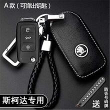斯柯达钥匙包真皮钥匙套柯米克昕锐明锐柯迪亚克速派柯珞克晶锐男女汽车装饰钥匙扣保护壳 A款-插钥匙启动