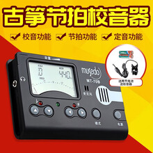 妙事多MT-70B古筝节拍器多功能调音器定音器校音器
