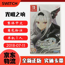 现货即发 Nintendo Switch 任天堂主机游戏 NS原版卡带 角色扮演系列 光明之响 龙奏回音 中文版
