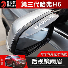 21款第三代哈弗H6后视镜雨眉 第三代哈佛h6专用雨眉雨棚改装装饰 第三代哈弗H6后视镜雨眉【对装】