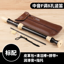 奇美8孔学生专用高音中音英式德式8孔竖笛木质巴洛克式F调八孔小学生初学成人课堂竖笛子乐器 【QM8A-23B】8孔中音英式F调【标配】