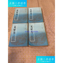 夷堅志（全四冊）】价格_夷堅志（全四冊）图片- 京东