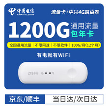 中国电信 电信纯流量卡上网卡1200G全国不限速通用流量0月租包年流量卡纯上网 【赠中兴设备】电信1200G包年卡（100G/月）