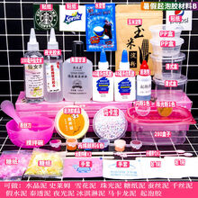 七夕情人节生日礼物送男女友史莱姆起泡胶材料套装做泥材料包网红硼砂水晶泥手工制作全套便宜定制定制款 暑假起泡材料B