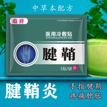 蕴祥  手指腱鞘炎膏贴 腱鞘炎贴 手指关节疼痛 手腕大拇指 腱鞘炎型（一包4贴）