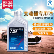 采埃孚（ZF）通用自动变速箱油/波箱油/AG6 1L 雪佛兰 爱唯欧/科鲁兹/新科鲁兹（6速手自一体）
