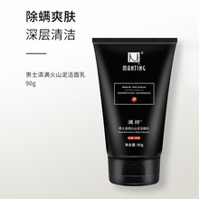 满婷（MANTING）满婷男士清满火山泥洁面乳90g/瓶（洗面奶，深层清洁，保湿）