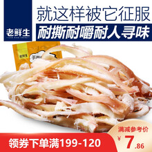 老鲜生手撕鱿鱼丝88g 大连特产地方美食鱿鱼类海鲜休闲零食 章鱼足鱿鱼条 原味88g