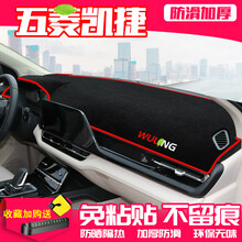 帅文五菱凯捷避光垫适用五菱凯捷中控台避光垫仪表盘隔热防晒垫内饰装饰遮阳汽车用品中控台防晒垫 仪表台垫 五菱凯捷【防滑款】红边